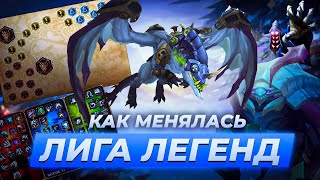 КАК МЕНЯЛАСЬ ЛИГА ЛЕГЕНД | Истории от Зака | League of Legends