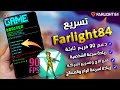 زيادةاداءلعبة💯Farlight 84 اسكربت🔥 الحركة وازالة التقطع مع 90فريم |فارلايت84 التحديث الجديد| بدون روت