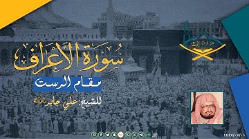 ماتيسر من سورة الأعراف مقام الرست للشيخ: علي جابر رحمه الله