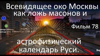 Всевидящее Око Москвы Как Ложь Масонов И Астрофизический Календарь Руси  Фильм 78