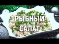 Рыбный салат — очень вкусный праздничный рыбный салат с горбушей
