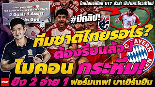 ทีมชาติไทยรอไร?ต้องรีบแล้ว..! ไมคอนกระหึ่ม! ยิง 2 จ่าย 1 ฟอร์มเทพ! บาเยิร์นยิ้ม