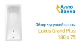 Аллованна. Обзор чугунной ванны Luxus Grand Plus 180х75