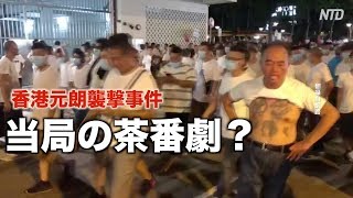 香港元朗襲撃事件は当局の茶番劇？｜香港デモ ｜香港元朗黑社會暴力 各界譴責 ｜何君堯