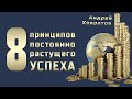 📚 Курс 8 ПРИНЦИПОВ постоянно растущего УСПЕХА _ Андрей Ховратов