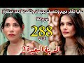 مسلسل المدينة البعيدة الموسم الثاني مدبلج الحلقة 288 عاليا تقهر مريم وتتمسك بجيهان وتتحداها 