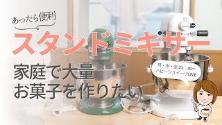 パンやお菓子作りに大活躍　スタンドミキサー Amazon | スタンドミキサー 卓上ミキサー パン 撹拌機 4L 業務用