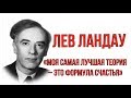 Лев Ландау  Моя самая лучшая теория  это формула счастья