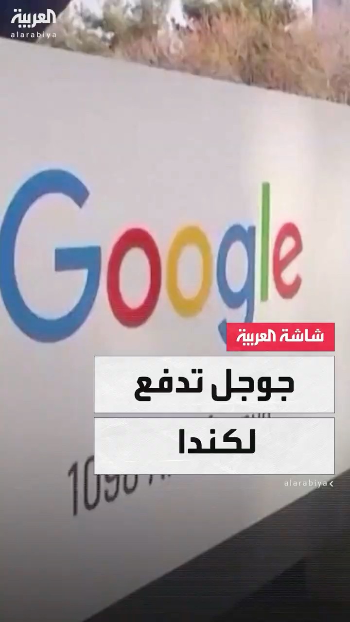 جوجل تدفع 69 مليون دولار لوسائل إعلام كندية لاستخدام محتواها