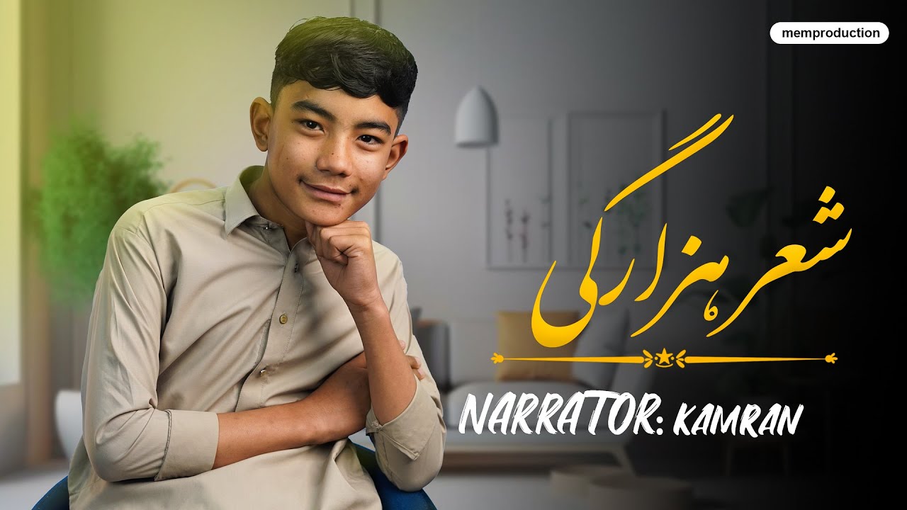 New Hazaragi poem 2025 | Mustafa Elkhani | kamran | شعر هزارگی | mem production