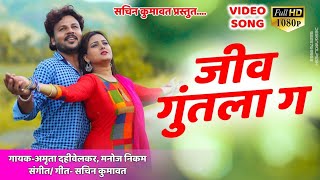 जिव गुंतला ग | Marathi video song | Sachin kumavat