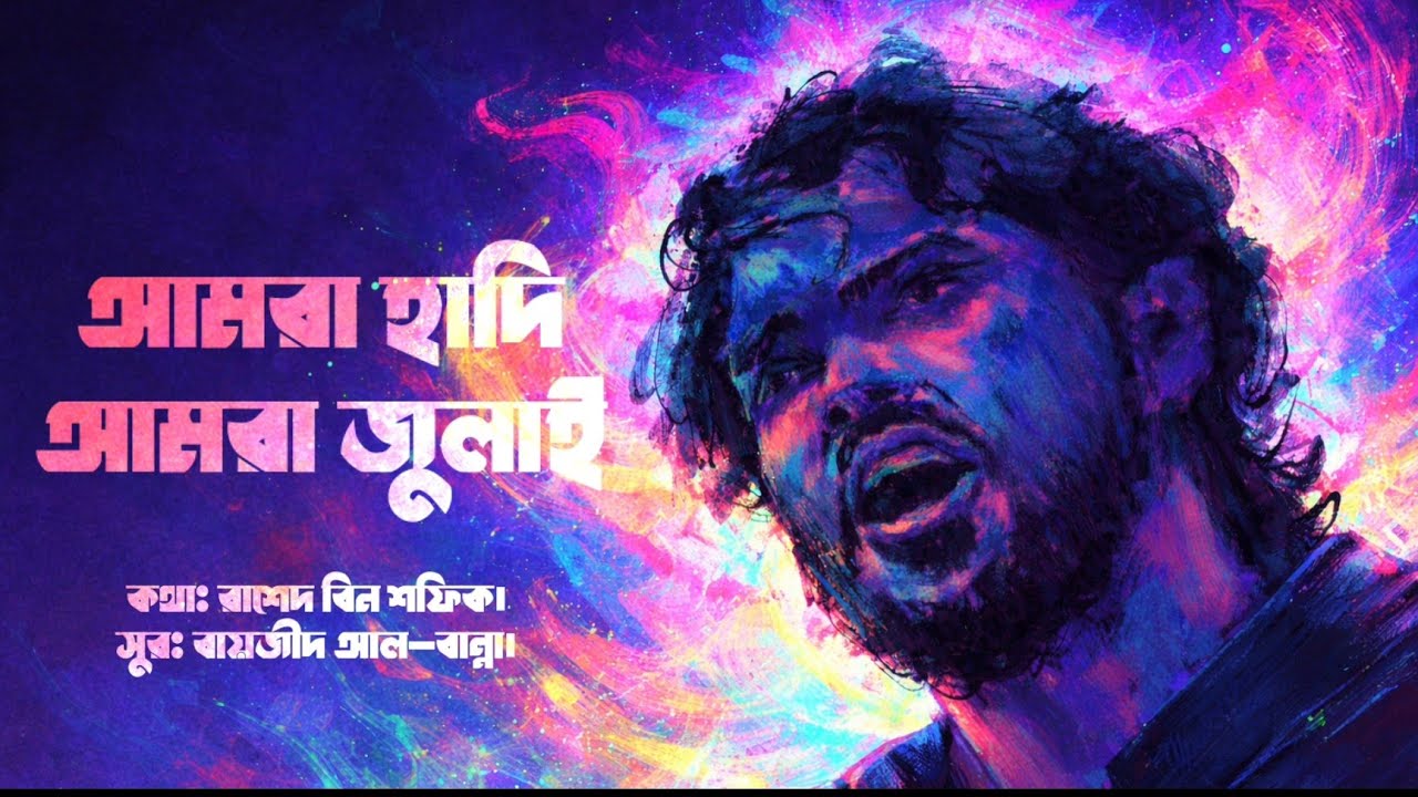 মরার ভয়কে জয় করেছি | Amra Hadi - Amra July (আমরা হাদি - আমরা জুলাই) | Ai Version | Lyrical Video.