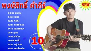 10 รวมเพลงฮิตทั้งหมดของ พงษ์สิทธิ์ คำภีร์📌  ขอโทษ เสมอ คิดถึง ตลอดเวลา ไถ่เธอคืนมา สุดใจ มือปืน