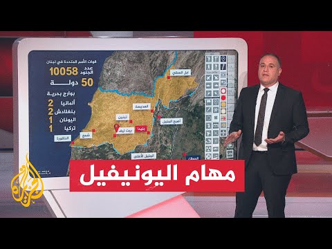 عبر الخريطة التفاعلية.. ما مناطق عمل قوات اليونيفيل؟