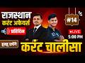 राजस्थान करंट अफेयर्स 2026 (14) rajasthan current affairs 2026 mcqs । current affairs top questions