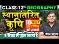 स्थानांतरित कृषि | Class 12 Geography Important Topics | Bihar Board Class 12 Geography 2027