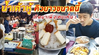 น้ำเต้าหู้ ทำไมน้ำเต้าหู้ร้านนี้ถึงคิวยาวมากขนาดนี้ | เอิร์ธสดชื่น