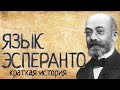 Язык Эсперанто (Краткая история)