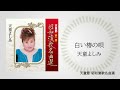 天童よしみ「白い椿の唄」(天童節 昭和演歌名曲選より)