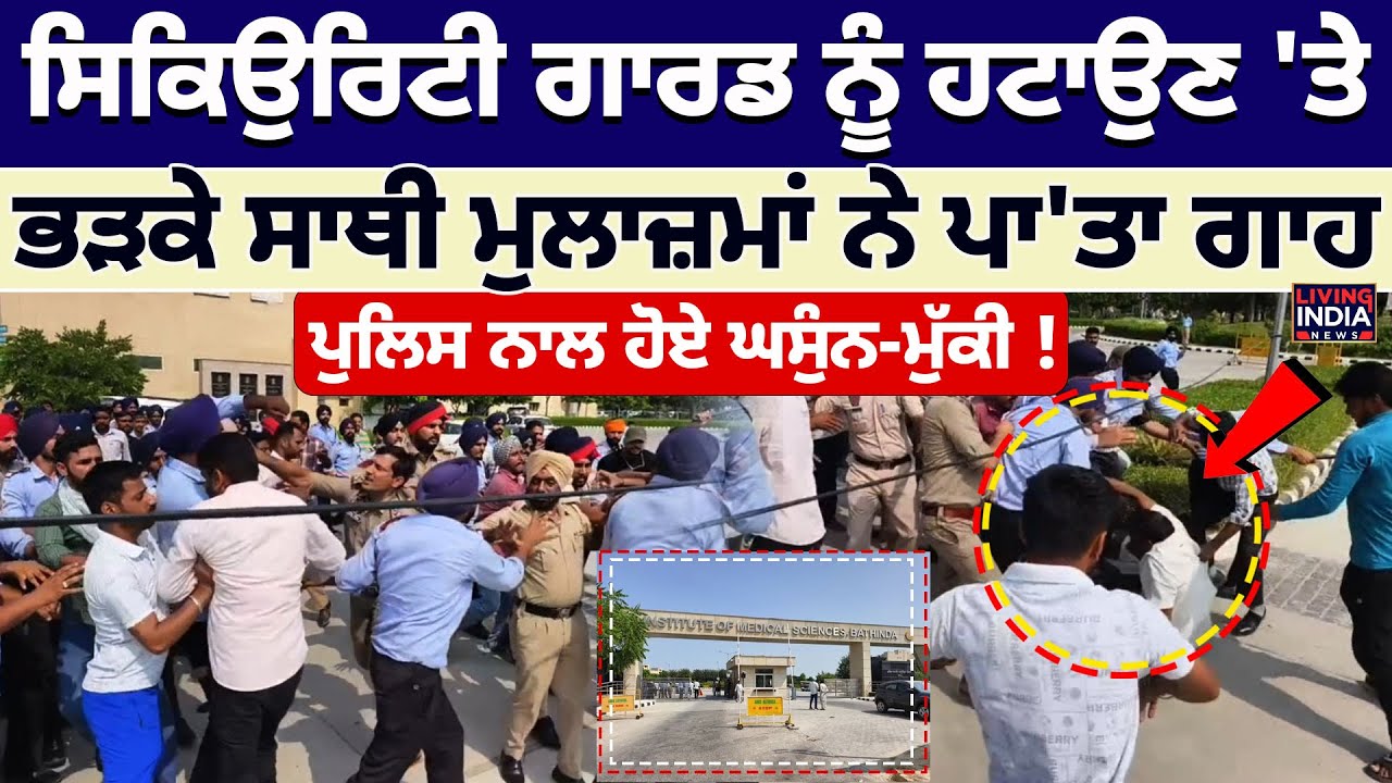 Bathinda |Security Guard ਨੂੰ ਹਟਾਉਣ 'ਤੇਭੜਕੇ ਸਾਥੀ, ਮੁਲਾਜ਼ਮਾਂ ਨੇ ਪਾ'ਤਾ ਗਾਹ,Police ਨਾਲ ਹੋਏ ਘਸੁੰਨ-ਮੁੱਕੀ !