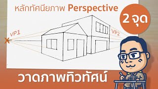 วาดภาพทิวทัศน์ แบบ 2 จุด | วาดทัศนียภาพ จุดรวมสายตา 2 จุด | วาดตีฟ 1 จุด | Two Point Perspective