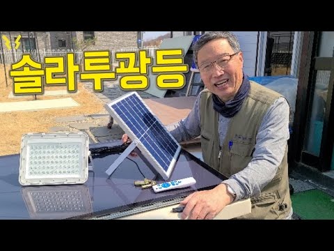 26차 솔라(태양광)투광등 신제품