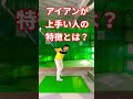 コレできるとアイアンがキレキレになる