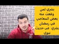 لو وقعت منك بعض المعاصي الصغائر في رمضان فشاهد هذا الفيديو