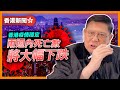 香港疫情穩定！我估兩週內死亡數將大幅下跌！美籍律師點名遭某員警虐待？大陸疫情確診數不能信！上海吉林河北遼寧山東江蘇黑龍江都十分嚴重！《蕭若元：蕭氏新聞台》2022-03-29