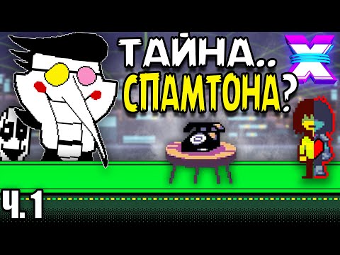 Видео: Теория: Deltarune, Спамтон и его Связь с ГАСТЕРОМ!!! (Undertale 2 / Дельтарун 2 Глава) | ТЕОРИИ