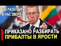 Прибалты отправили Россию последние новости 🇷🇺