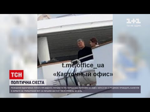 Новини світу: Порошенка з родиною застали у Хорватії на розкішній яхті "Катіна"