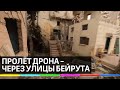 «Шрам от взрыва» - новые кадры Бейрута: разрушенные дома и груды стекла