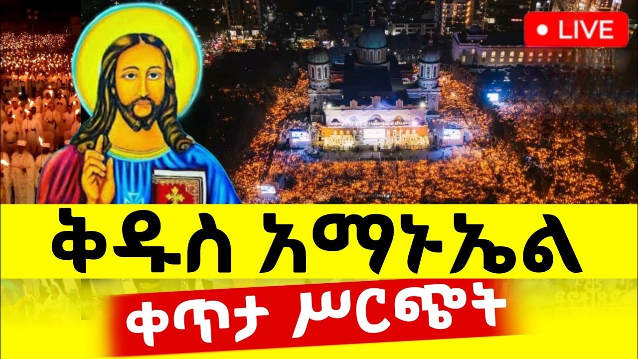 🔴Live ቀጥታ ከቀበና ፈረንሳይ አቡነ ገብረ መንፈስ ቅዱስ ቤተክርስቲያን//ምሽት ጉባኤ
