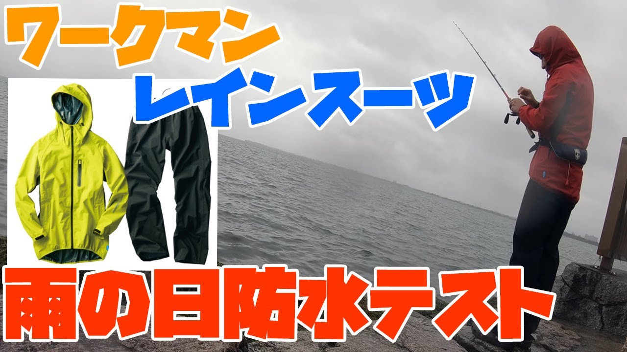 ワークマン透湿レインスーツと防水バッグを雨の日の釣りで使ったレビュー Youtube