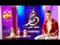 Redouan yassini sallou 3ala mohamad      clip