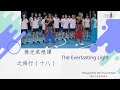 The Everlasting Light  -Dharma Thoughts of Master Hsing Yun- Buddhist Practice （18）佛光菜根譚之修行(十八)