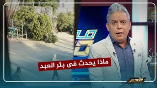 معتز_مطر يكشف تفاصيل ماحدث اليوم فى بئر_العبد بـ شمال سيناء ..