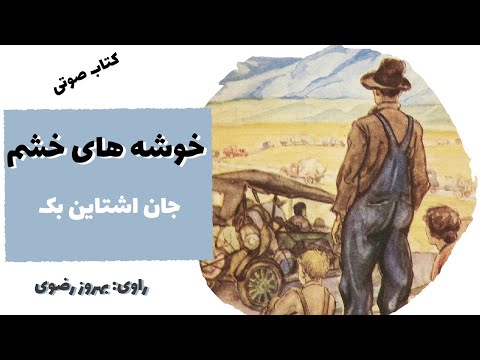 کتاب صوتی خوشه‌های خشم اثر جان اشتاین‌بک