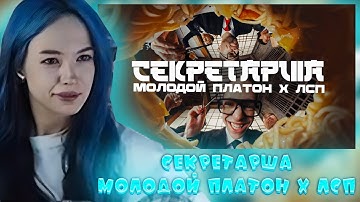 БЕБРИНА СМОТРИТ: Молодой Платон, ЛСП - СЕКРЕТАРША (Официальный клип 2024)