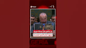 بن جامع يقرأ رسالة مريم لابنها أمام الأمم المتحدة 