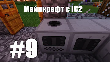 Майнкрафт с IC2►ЭНЕРГЕТИЧЕСКИЙ РАНЕЦ►Lp #9