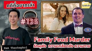 Family Feud Murder รักผุพัง ความเกลียดชัง และความตาย