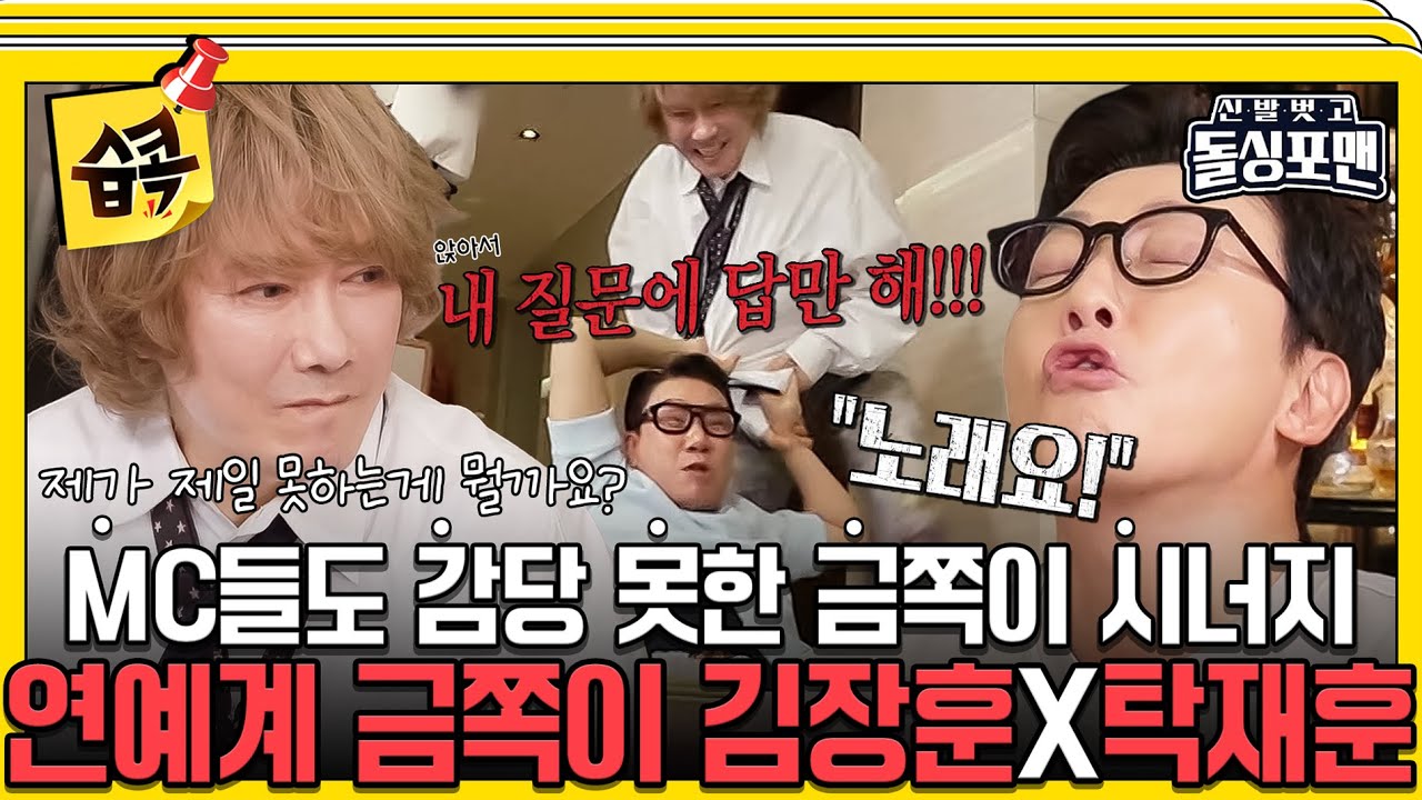 [#습콕📌]  연예계 유우명한 금쪽이 투톱! 훈쪽이와 탁쪽이가 한자리에?!💦 #신발벗고돌싱포맨 #InvitationfromBacheloragains #SBSenter