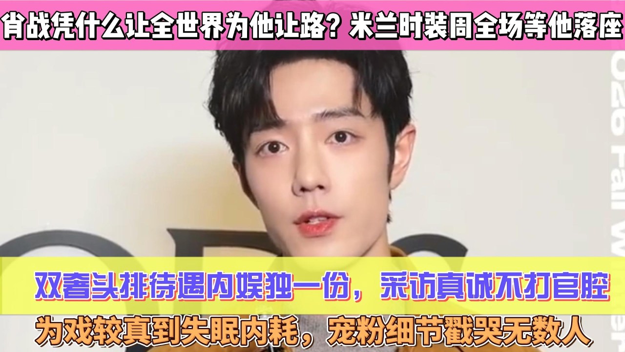 全網破防！肖戰憑什麼讓全世界為他讓路？米蘭時裝周全場等他落座，雙奢頭排待遇內娛獨一份，採訪真誠不打官腔，為戲較真到失眠內耗，寵粉細節戳哭無數人，全球趨勢霸榜文化輸出拉滿！