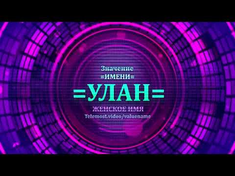 Значение имени Улан - Тайна имени - Женское