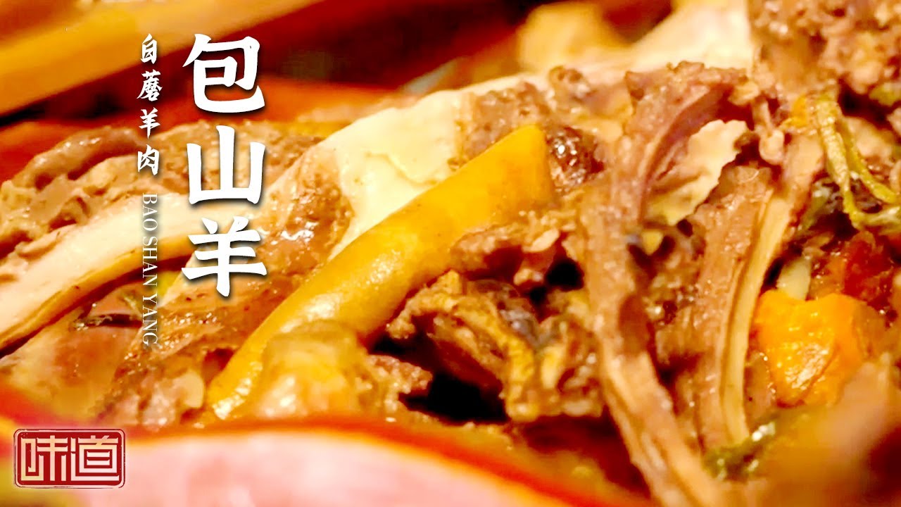 味道 不得不吃的美味白蘑羊肉包山羊鲍汁羊肉吃完让你舌尖炸裂2106 美食中国tasty China Youtube