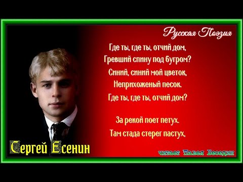 Сергей  Есенин  —  Где ты где ты отчий дом—   читает Павел Беседин