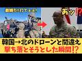 米韓合同演習にて味方のドローンを北朝鮮と誤認、韓国軍が大パニック。しかも国境警備兵の実弾は0発だった件