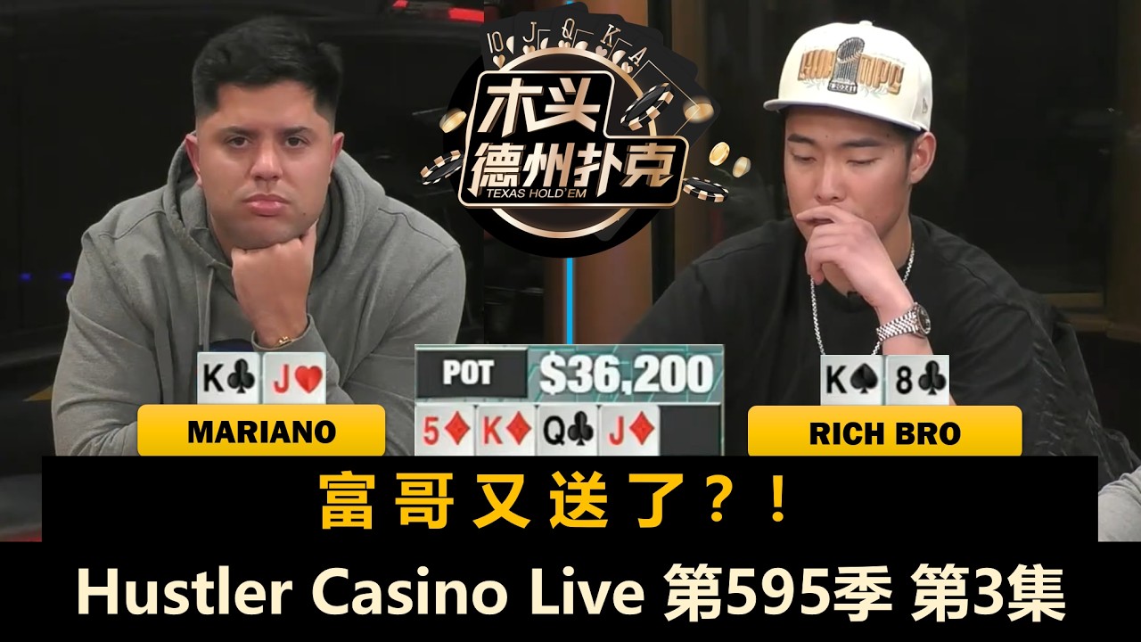 Mariano避战Rampage？富哥又开始ALL IN之旅！Hustler Casino Live 第595季第3集(完) 德州扑克现金桌